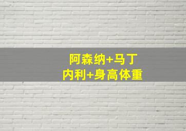 阿森纳 马丁内利 身高体重